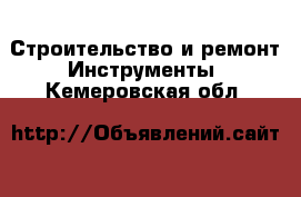 Строительство и ремонт Инструменты. Кемеровская обл.